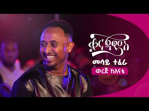 መሳይ ተፈራ ውረጅ ካናቴ Mesay Tefera Wurej Kanate Live Performance