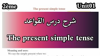 The present simple tense  | الفعل المضارع (الثانية ثانوي unit01)