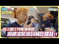 【嗨!營業中第三季】首次擔任列車播報員，吳映潔緊張到頻吃螺絲！