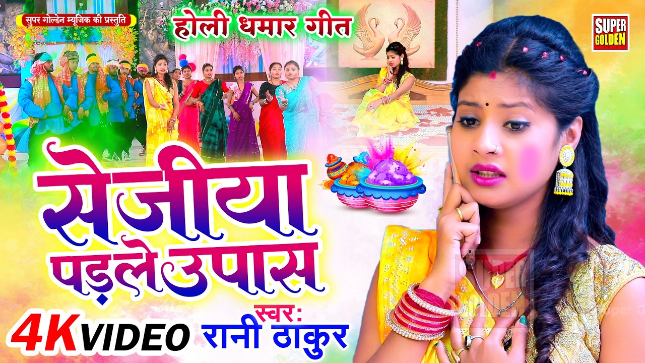 #video - रानी ठाकुर के होली धमार गीत | Bhojpuri Dehati Holi Song | सेजिया परले उपास | Holi 2026