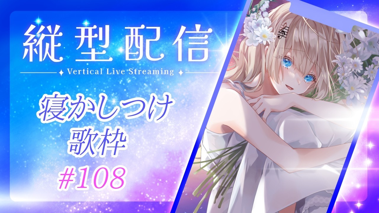 【定期】睡眠導入🌙寝かしつけ歌枠 #108【 #水魚みぃむ / #おんえあみぃむ】