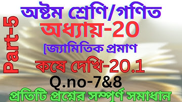 Class-8th math/chapter-20/অষ্টম শ্রেণি/গণিত/জ্যামিতিক প্রমাণ/কষে দেখি-20.1@valobasionko)