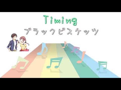[JPOP] Timing / ブラックビスケッツ (VER:ST 歌詞：字幕SUB:翻訳対応 / カラオケ)