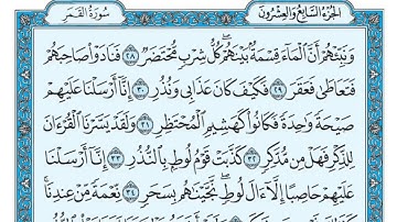 سورة القمر مكتوبة   ماهر المعيقلي
