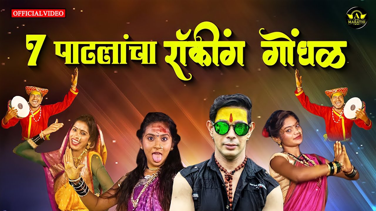 Sat Patlancha Rocking Gondhal - Official Marathi Video - Khandoba Song - Ajinkya Marathi