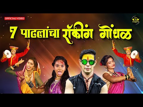 Sat Patlancha Rocking Gondhal - Official Video - Ajinkya Music | TP Tejas Patil