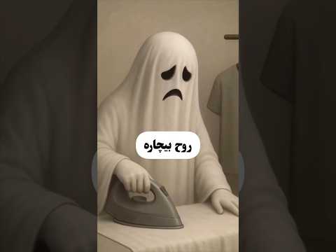 روح بیچاره  سم  طنز خندارترین