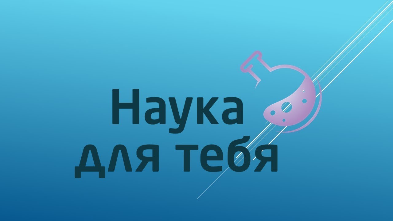 Наука для тебя широкопояс