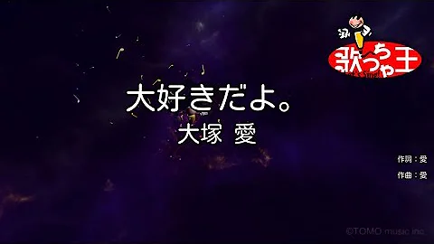 大塚愛 大好きだよ Mp3