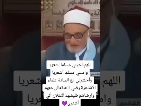 فليشهد الثقلان اني أشعري