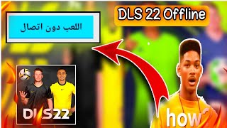 الحلقه 2:كيفية لعب دريم ليج 2022 بدون انترنت شغل دماغك ووفر باقتك ?DLS 2022