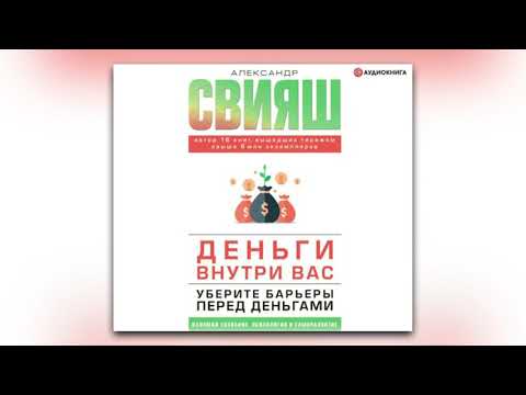 Александр Свияш - Деньги внутри вас. Уберите барьеры перед деньгами (аудиокнига)