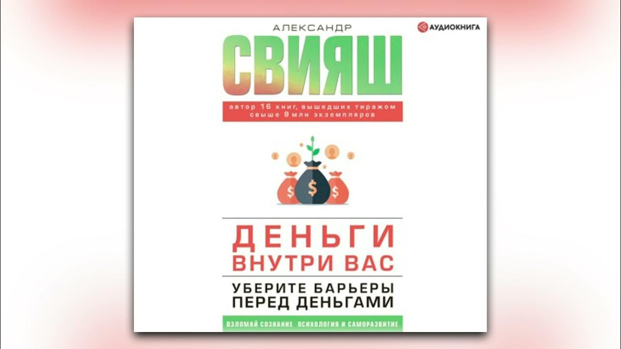 Делай деньги аудиокнига. Деньги внутри вас. деньги внутри вас. уберите барьеры перед деньгами. аудиокнига про деньги. барьеры аудиокнига.