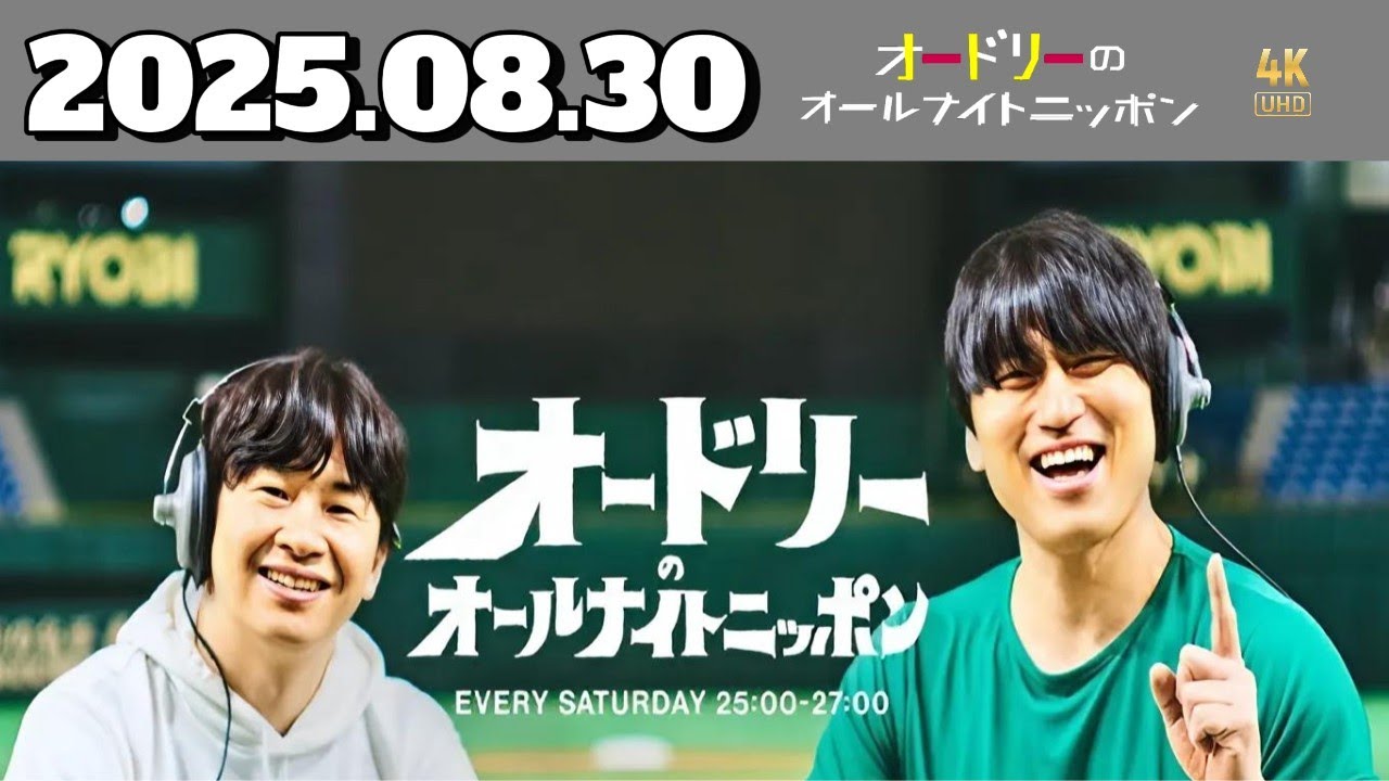 オードリーのオールナイトニッポン｜2025年8月30日｜西武園ゆうえんちプールから深夜の生放送スペシャル