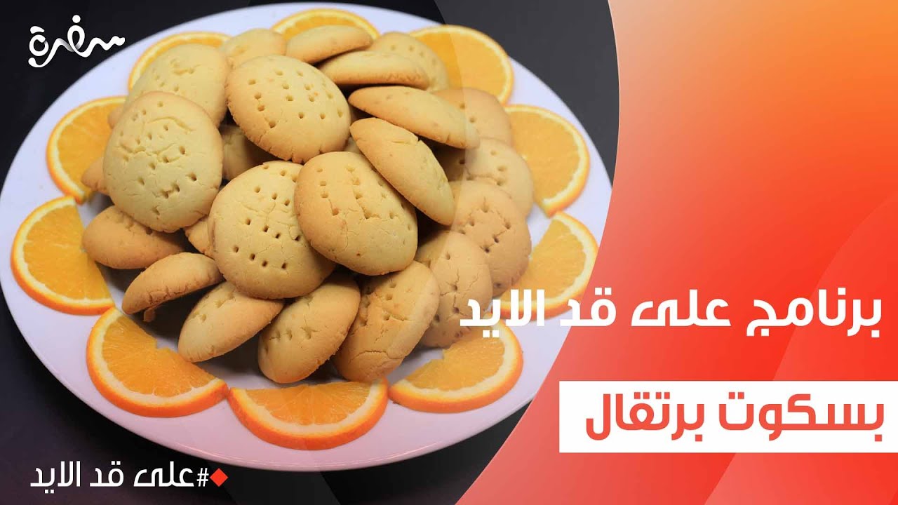 بسكوت برتقال | نجلاء الشرشابي