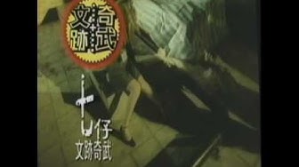 -七仔MV-文跡奇武 ① 按怎死都不知-施文彬
