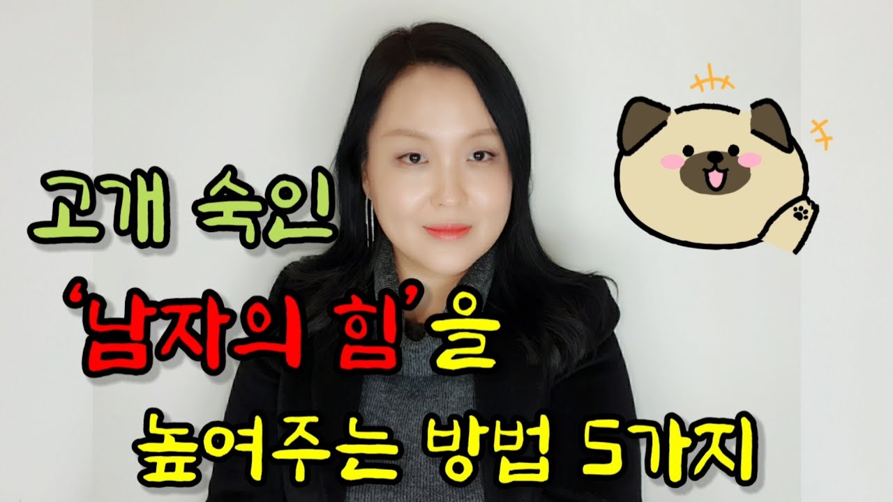 고개 숙인 ‘남자의 힘’을 높여주는 방법 5가지