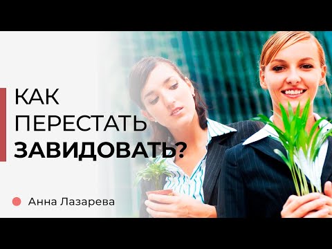 Как ПЕРЕСТАТЬ себя СРАВНИВАТЬ с другими и ЗАВИДОВАТЬ? Анна Лазарева