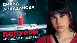 Диана Анкудинова - Попурри (Синий Иней, Белые Розы, Gangnam Style, Седая Ночь)