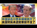 川普與美國經濟