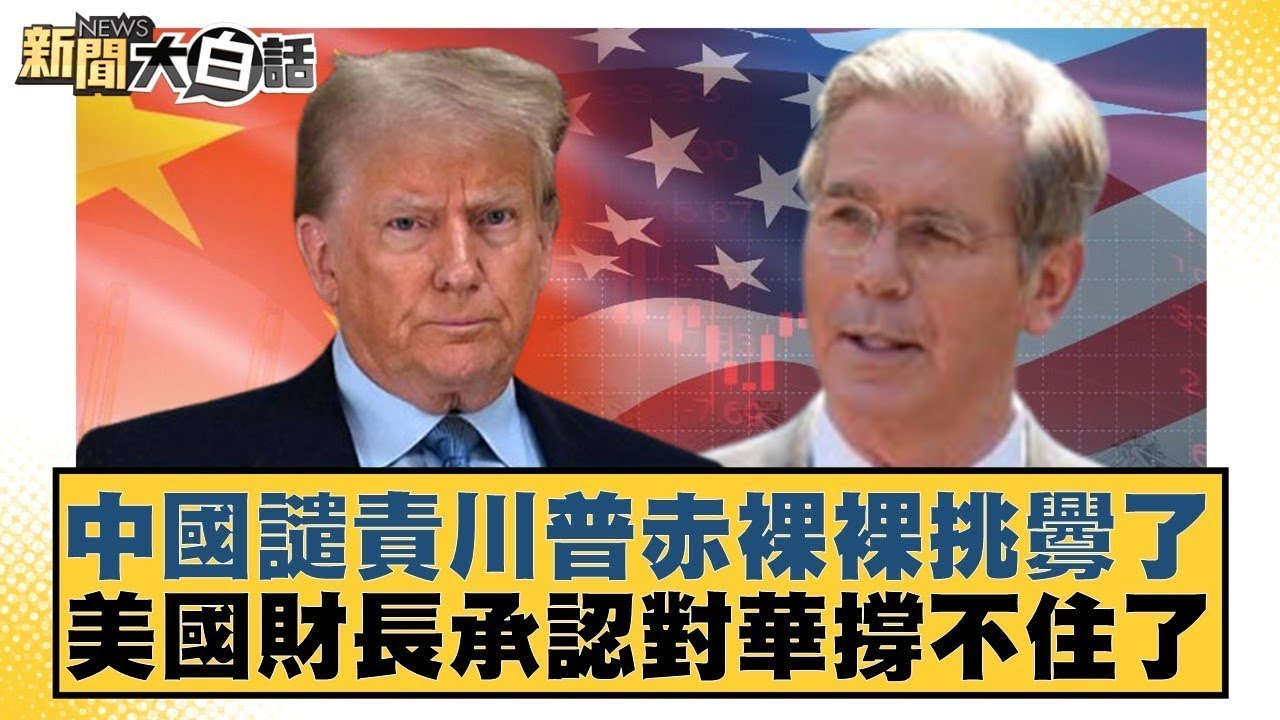 中國譴責川普赤裸裸挑釁了 美國財長承認對華撐不住了【#金臨天下 X #新聞大白話】20250506-10｜#賴岳謙 #林郁方 #張延廷