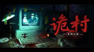 全网公敌：诡村