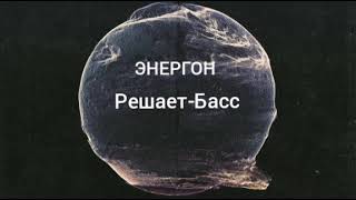 ЭНЕРГОН - Решает-Басс (Трек 2022)