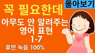 몰아보기 영상입니다. 필요한데 아무도 안 알려주는 영어 표현, 문법없이 바로 스피킹 시작합니다. 이 채널은 AI 아닌 사람이 직접 녹음합니다. 😊