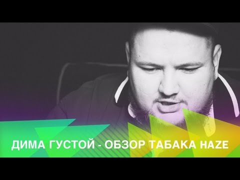 Дима Густой - выпуск #22: табак HAZE