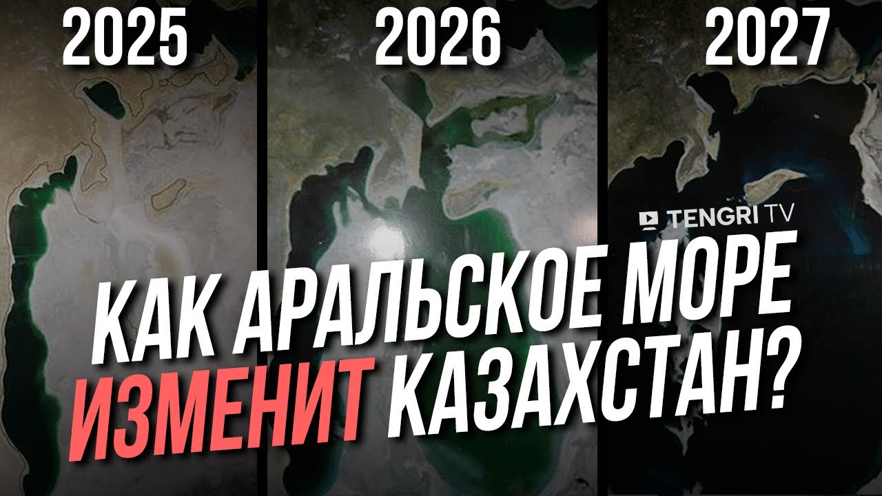 Что будет, если Аральское море восстановится? Шесть важных изменений