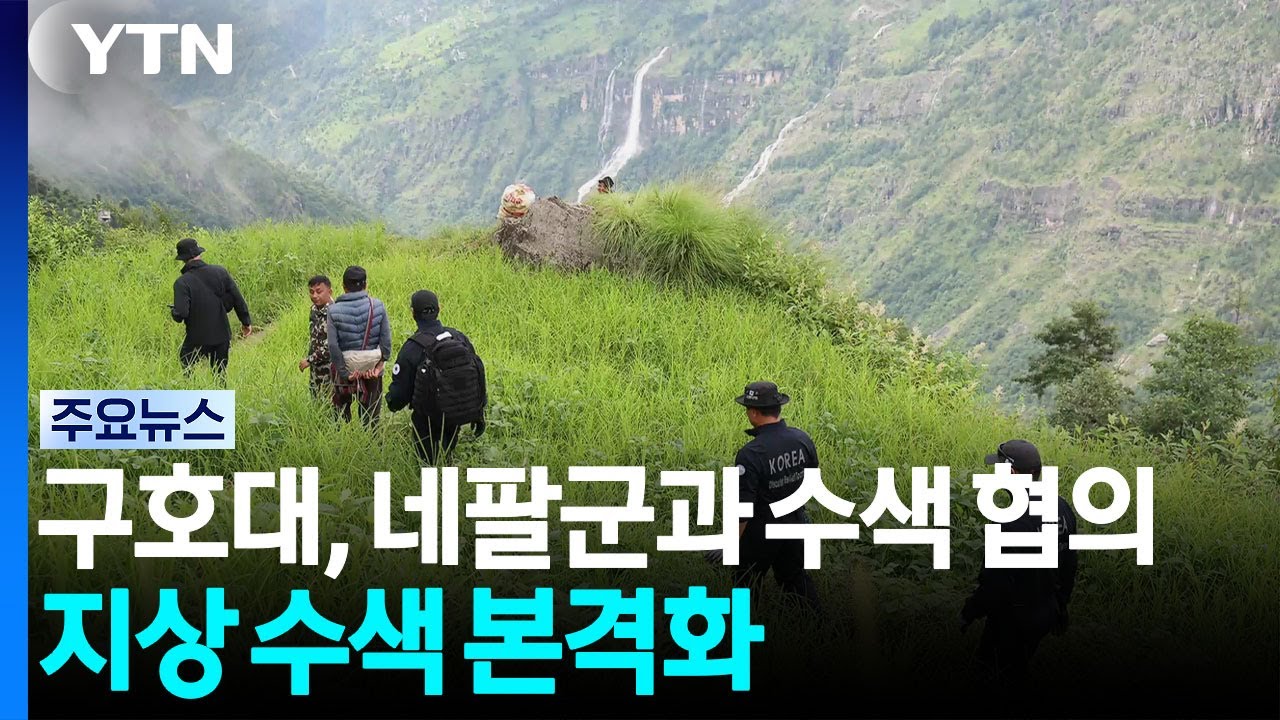 구호대, 네팔군과 수색 협의...지상 수색 본격화 / YTN