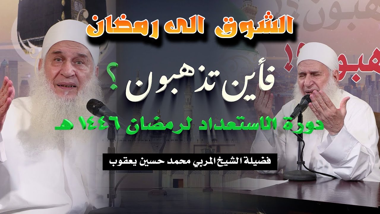 الشوق الى رمضان 🌙|| دورة الاستعداد لرمضان  || للشيخ المربي محمد حسين يعقوب