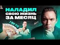 Изменил жизнь за 1 месяц! Как наладить отношения с женой и стать богаче?