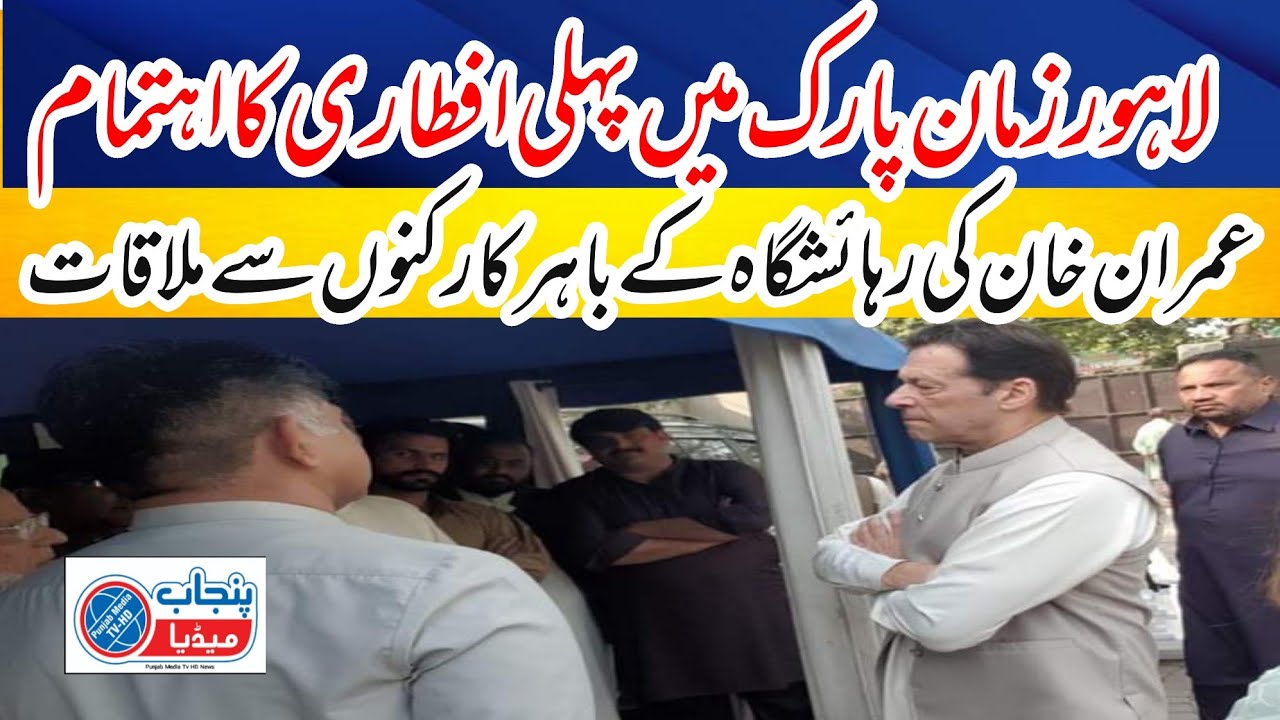 First Iftar Party | Zaman Pak Lahore | PTI Workers