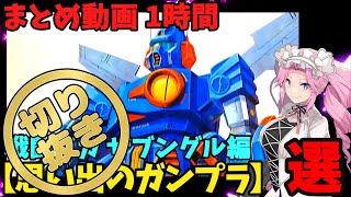 【切り抜き】【思い出のガンプラ】まとめ動画 1時間 戦闘メカ ザブングル  / 動画本編は当チャンネルで公開中!
