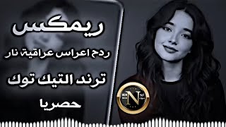 اغاني عراقية حماسية ترند ريمكس ردح اعراس عراقية اغاني تريند التيك توك ردح ساجدة عبيد مكاره مكاره