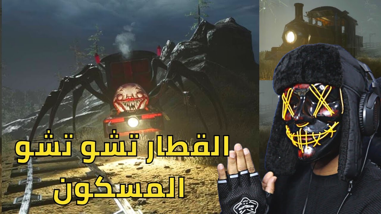 Choo Choo Charles | القطار تشو تشو المسكون , ايش قصة القطار تشو تشو تشارلز المرعب ؟؟