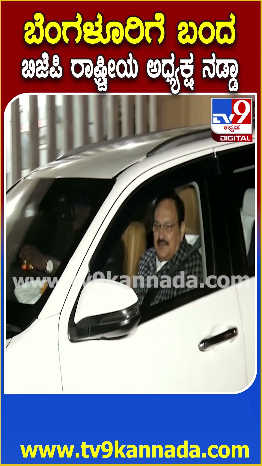ರಾಜ್ಯಕ್ಕೆ ಆಗಮಿಸಿದ ಬಿಜೆಪಿ ರಾಷ್ಟ್ರೀಯ ಅಧ್ಯಕ್ಷ ಹಾಗೂ ಕೇಂದ್ರ ಸಚಿವ ಜೆಪಿ ನಡ್ಡಾ | #TV9D