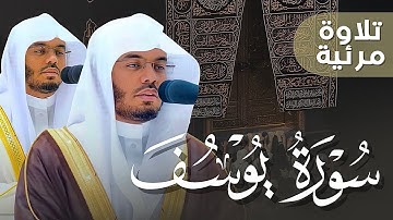 Surah Yusuf (Surah 12) | Sheikh Yasser Al-Dosari | سورة يوسف (سورة 12) |  للشيخ ياسر الدوسري