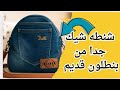 طريقة شنطه شيك جدا من بنطلون جينز قديم اعادةتدوير Sewing