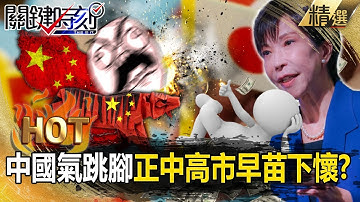 中國氣跳腳「正中高市早苗下懷」！？習近平給了日本「80年來最好機會」解開軍事捆龍索...國防預算飆至GDP 10%！？【關鍵熱話題】@ebcCTime
