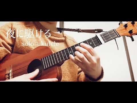 夜に駆ける　solo ukulele