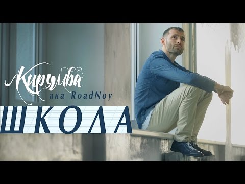 Кирямба Aka RoadNoy - Школа (Official, 2016) - YouTube