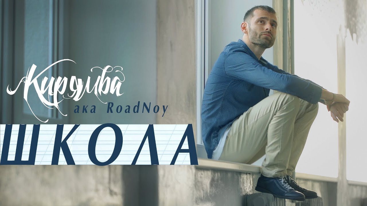 Кирямба Aka RoadNoy - Школа (Official, 2016) - YouTube