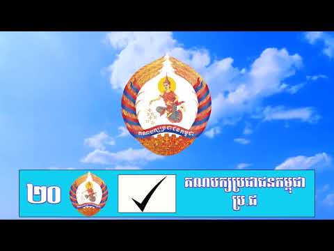 CPP Song, យើងនឹងទៅបោះឆ្នោត ហើយបោះជូនបក្សប្រជាជន
