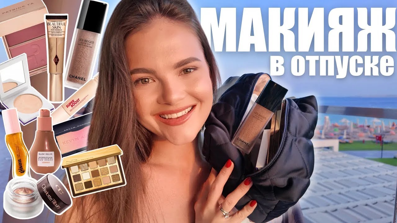 БЫСТРЫЙ МАКИЯЖ в отпуске | любимая косметика, новинки в моей косметичке