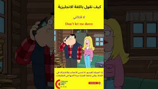 كيف نقول باللغة الانجليزية لا تخذلني #علم_اللغة_الانجليزية #تعلم_الانجليزية #انجليزي