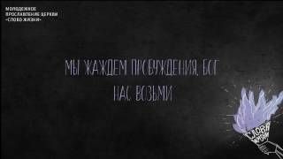 Video thumbnail of "Слово жизни Music - Ты возьми меня (Official Lyric Video)"