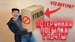 Купил самую большую потерянную посылку с почты Купил самую большую потерянную посылку с почты