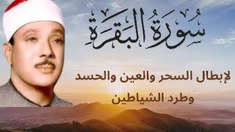 سورة البقرة لتحصين وطرد الشياطين البيت|| الشيخ عبدالباسط عبدالصمد || Surat Al Baqarah